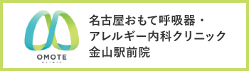 名古屋おもて内科・呼吸器内科クリニック 金山駅前院