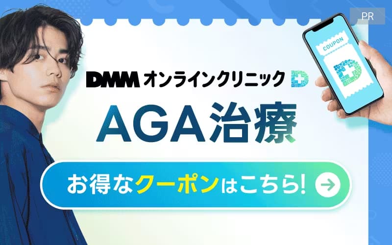 DMMオンラインクリニックAGAのクーポンがお得！おうちAGAを始めるなら今！