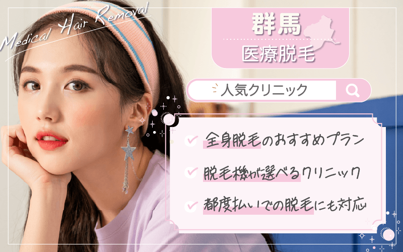 群馬・高崎で医療脱毛がおすすめのクリニックは2つ！全24院から紹介！安い・上手いのはどこ？