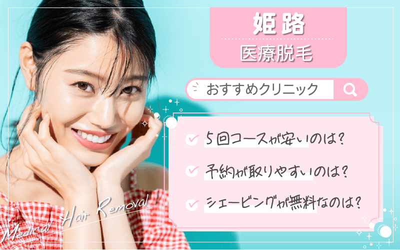 姫路で医療脱毛がおすすめのクリニックは2つ！全19院から紹介！安い・上手いのはどこ？