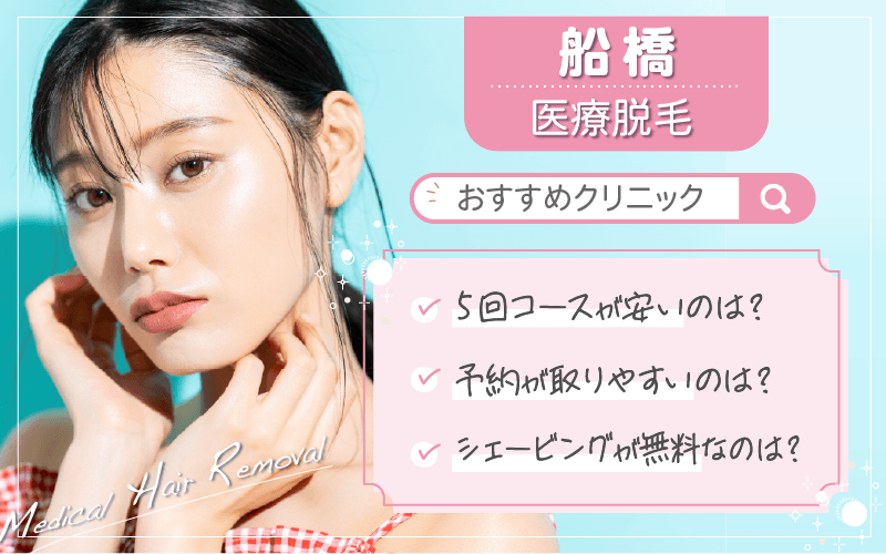 船橋で医療脱毛がおすすめのクリニックは4つ！全16院から紹介！安い・上手いのはどこ？