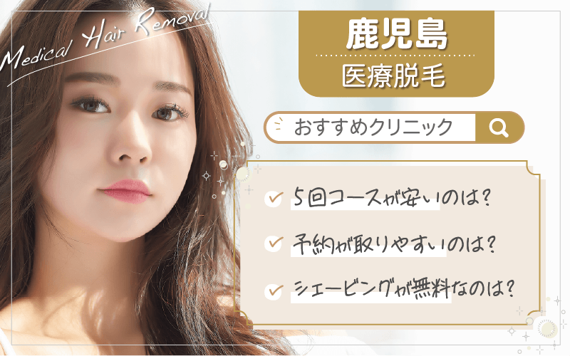 鹿児島で医療脱毛がおすすめのクリニックは2つ！全22院から紹介！安い・上手いのはどこ？