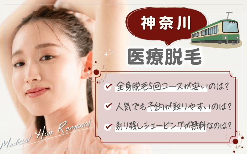 神奈川で医療脱毛がおすすめのクリニック12院！全76院から紹介！安い・上手いのはどこ？