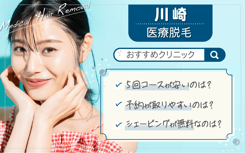 川崎で医療脱毛が人気のクリニックは4つ！全31院から紹介！安い・上手いのはどこ？