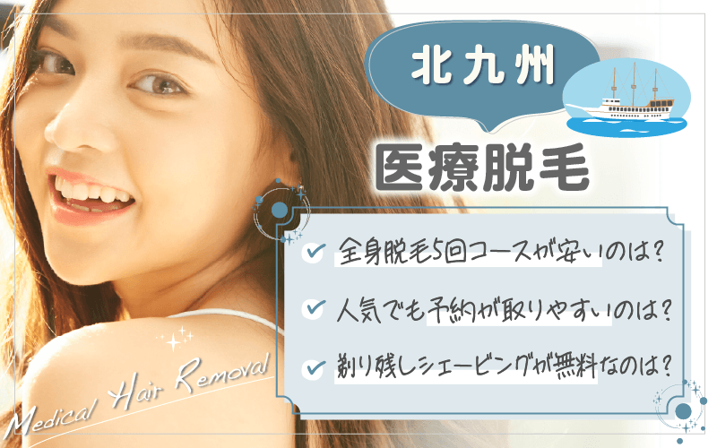 北九州で医療脱毛がおすすめのクリニックは3つ！全18院から紹介！安い・上手いのはどこ？