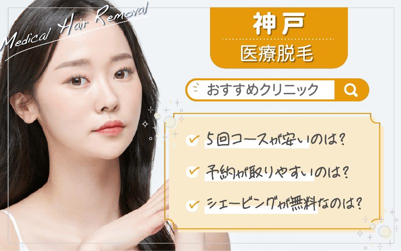 神戸で医療脱毛がおすすめのクリニックは5つ！全69院から紹介！安い・上手いのはどこ？