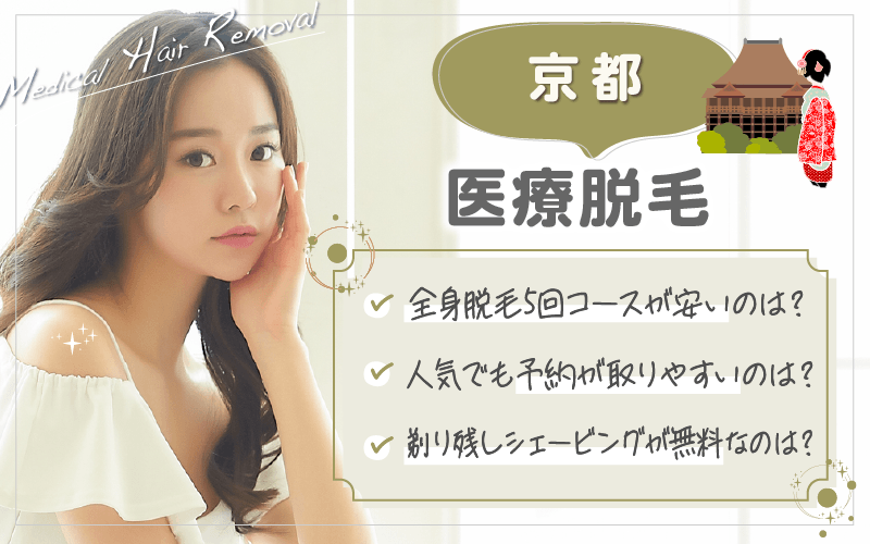 京都で医療脱毛がおすすめのクリニックは6つ！全50院から紹介！安い・上手いのはどこ？