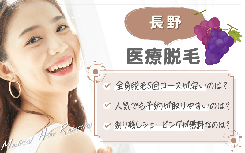 長野で医療脱毛がおすすめのクリニックは3つ！全26院から紹介！安い・上手いのはどこ？