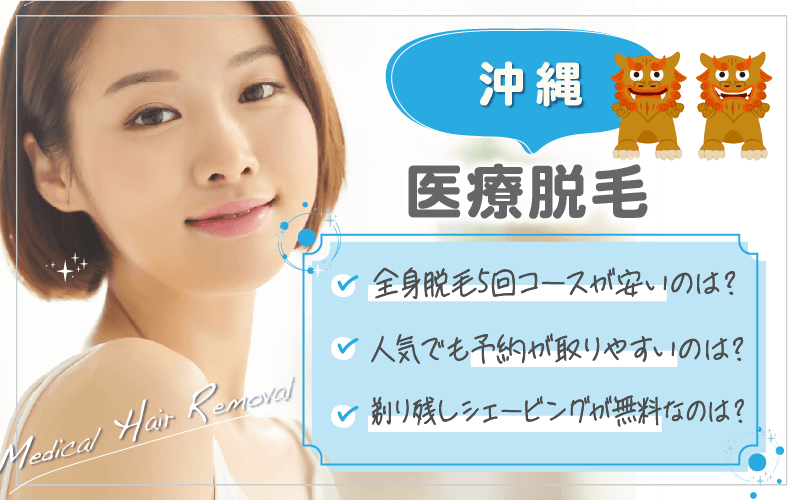 沖縄で医療脱毛がおすすめのクリニックは2つ！全28院から紹介！安い・上手いのはどこ？