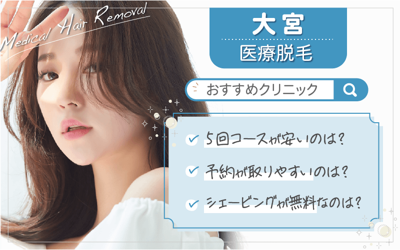 大宮で医療脱毛がおすすめのクリニックは5つ！全33院から紹介！安い・上手いのはどこ？