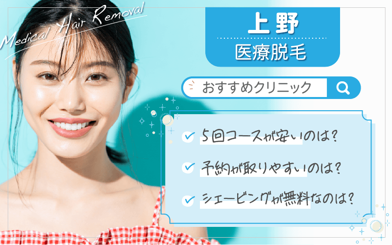 上野で医療脱毛がおすすめのクリニックは5つ！全20院から紹介！安い・上手いのはどこ？