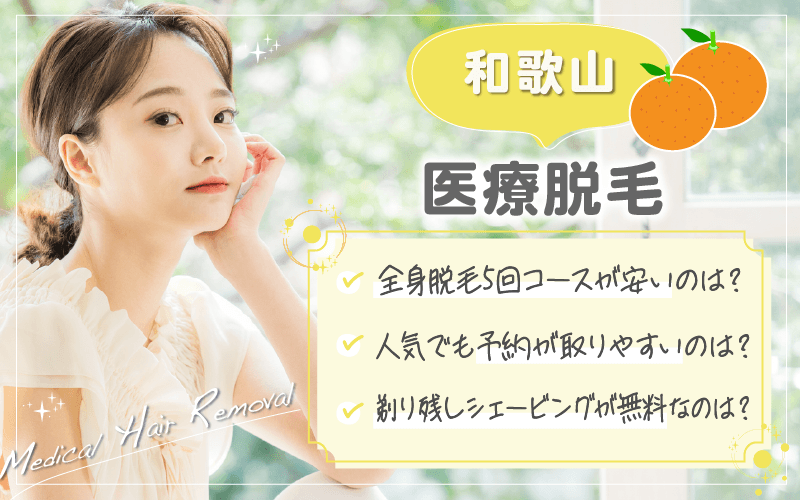 和歌山で医療脱毛がおすすめのクリニックは2つ！全11院から紹介！安い・上手いのはどこ？