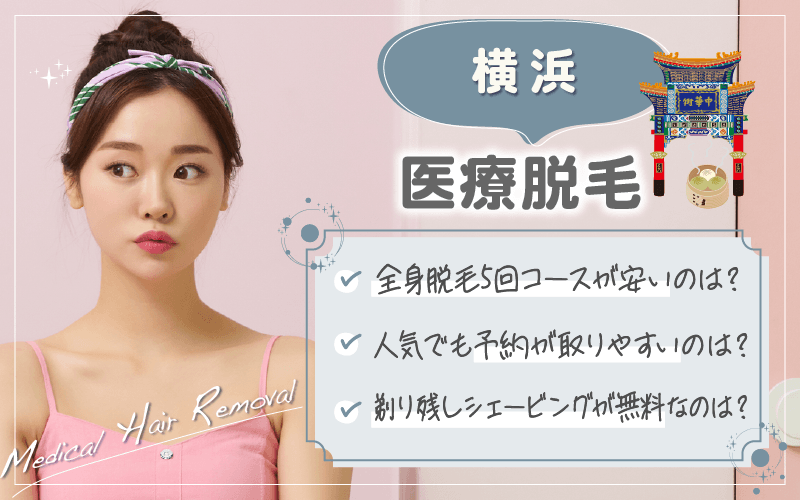 横浜で医療脱毛がおすすめのクリニックは4つ！全71院から紹介！安い・上手いのはどこ？