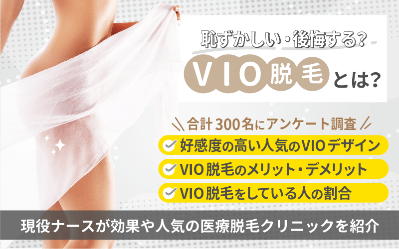 VIO脱毛とは？恥ずかしい・後悔する？現役ナースが効果や人気の医療脱毛クリニックを紹介