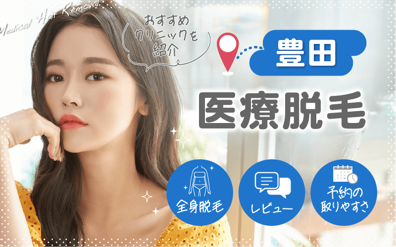 豊田で医療脱毛がおすすめのクリニックは1つ！全6院から紹介！安い・上手いのはどこ？