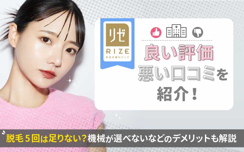 【リゼクリニック】26院の良い評価/悪い口コミを紹介！脱毛5回は足りない？機械が選べないなどのデメリットも解説