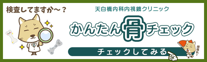 天白橋内科内視鏡クリニック かんたん骨チェック