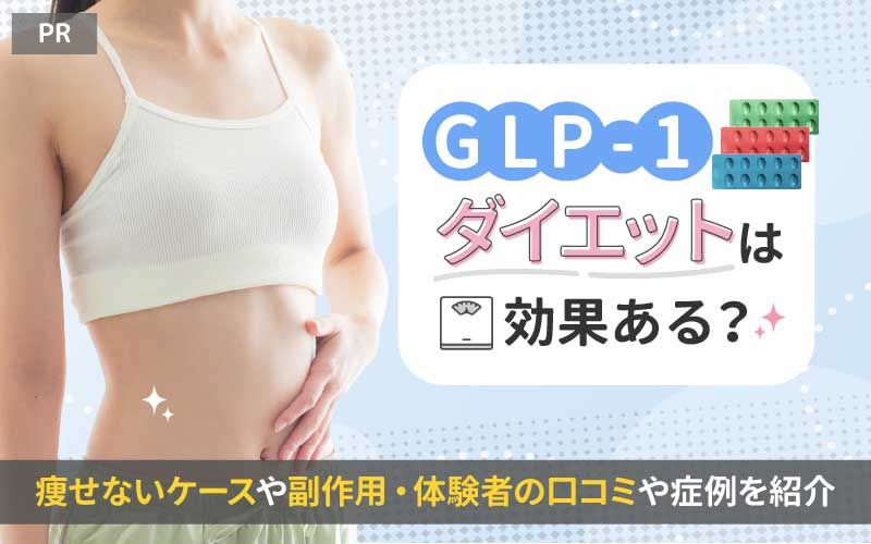 GLP-1ダイエットは効果ある？痩せないケースや副作用・体験者の口コミや症例を紹介