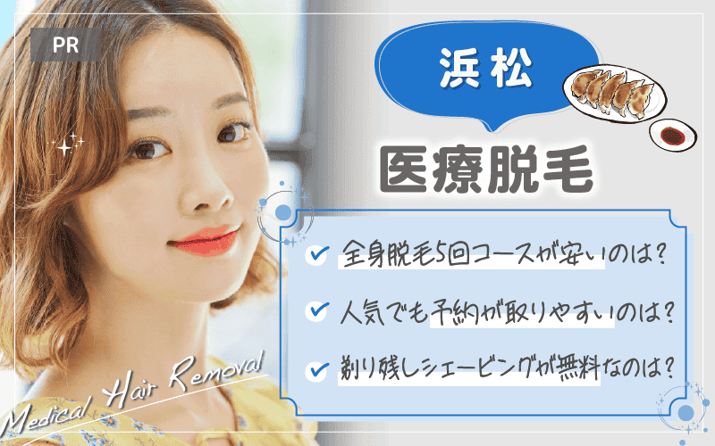 浜松で医療脱毛がおすすめのクリニックは2つ！全24院から紹介！安い・上手いのはどこ？