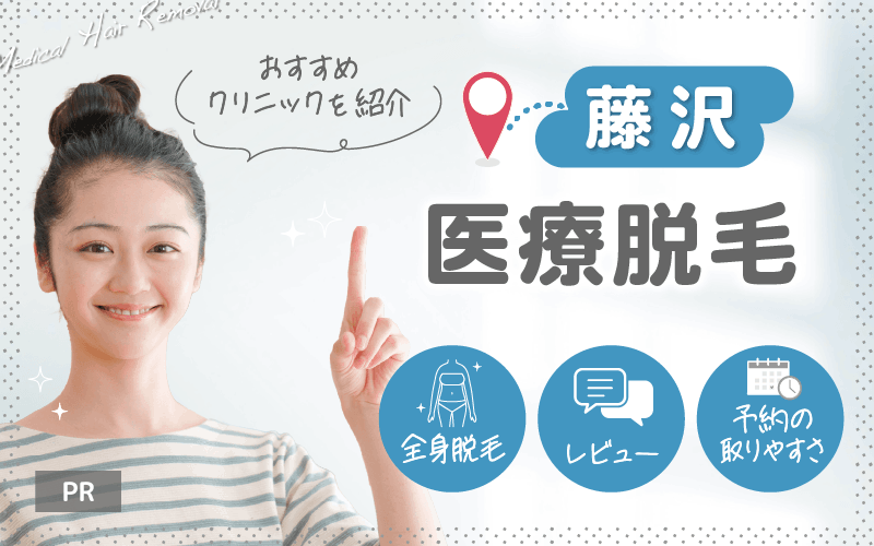 藤沢で医療脱毛がおすすめのクリニックは2つ！全9院から紹介！安い・上手いのはどこ？