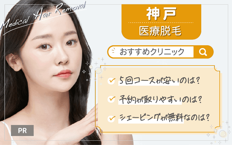 神戸で医療脱毛がおすすめのクリニックは5つ！全69院から紹介！安い・上手いのはどこ？