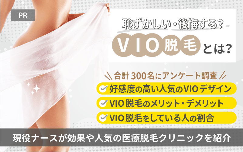 VIO脱毛とは？恥ずかしい・後悔する？現役ナースが効果や人気の医療脱毛クリニックを紹介