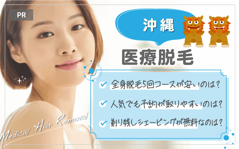 沖縄で医療脱毛がおすすめのクリニックは4つ！全28院から紹介！安い・上手いのはどこ？
