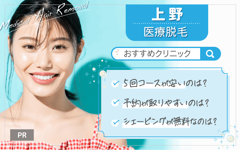 上野で医療脱毛がおすすめのクリニックは5つ！全20院から紹介！安い・上手いのはどこ？