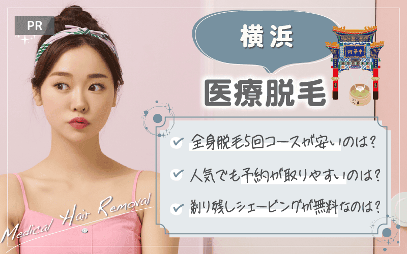 横浜で医療脱毛がおすすめのクリニックは4つ！全71院から紹介！安い・上手いのはどこ？