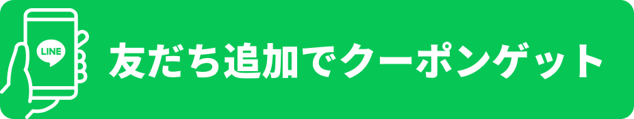 友だち追加でクーポンゲット