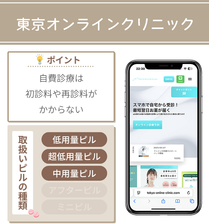 東京オンラインクリニック