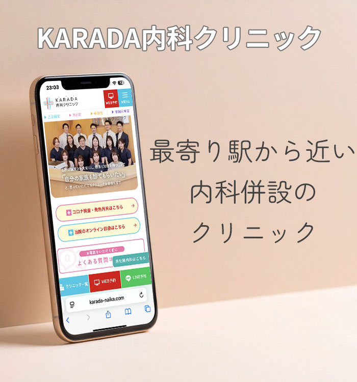 KARADA内科クリニック