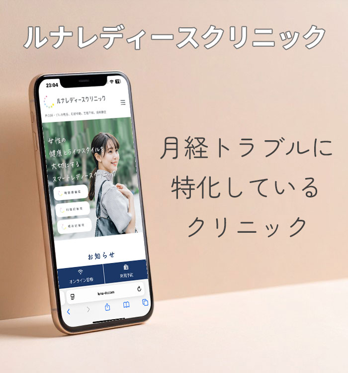 ルナレディースクリニック