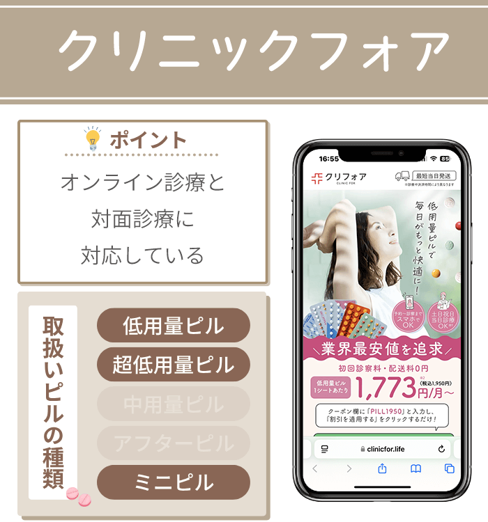 クリニックフォア