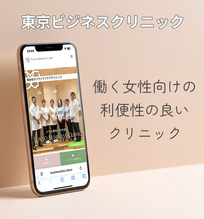 東京ビジネスクリニック