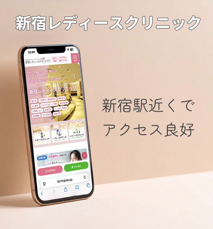 新宿レディースクリニック