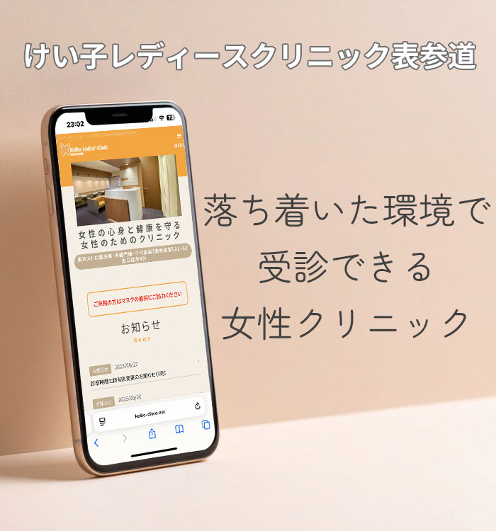 けい子レディースクリニック表参道