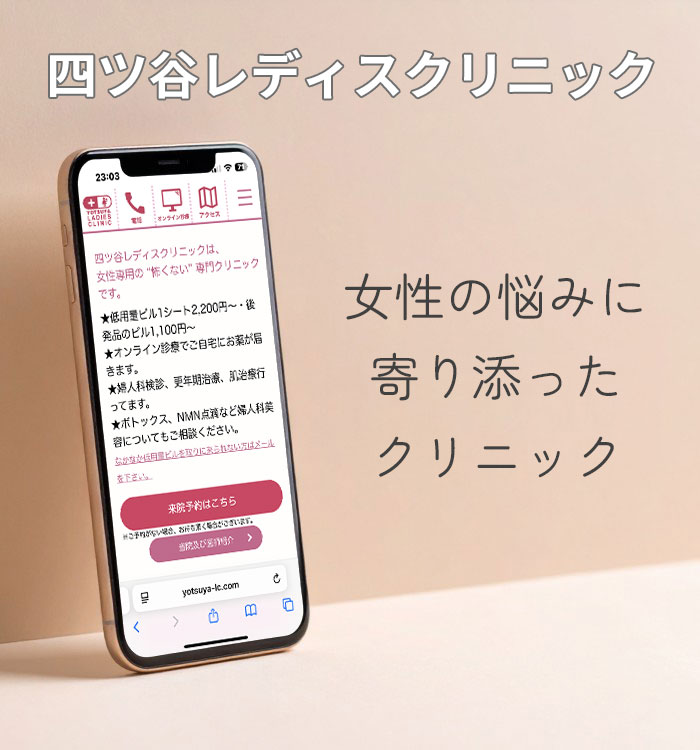 四ツ谷レディスクリニック