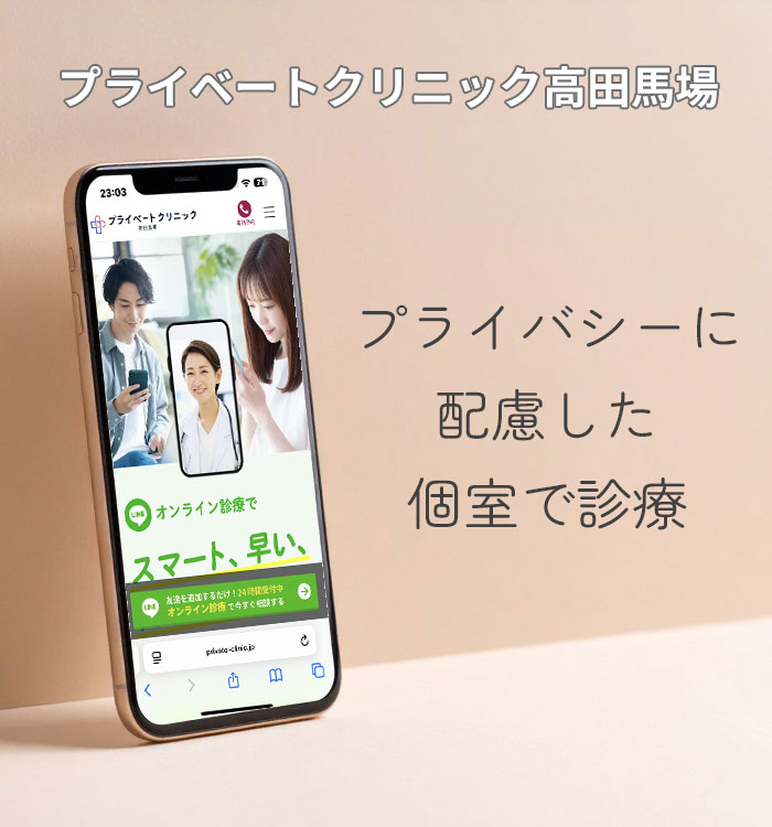プライベートクリニック高田馬場
