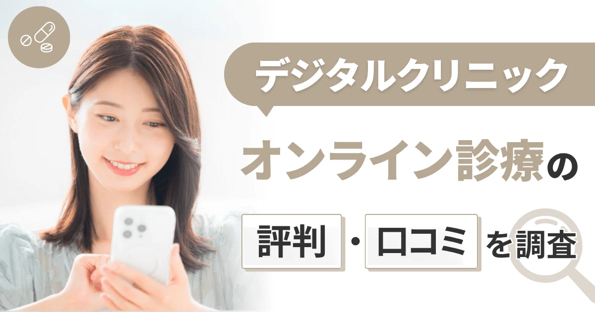 デジタルクリニック(デジクリ)のオンライン診療の評判・口コミを調査