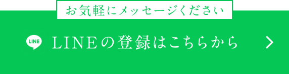 LINE登録