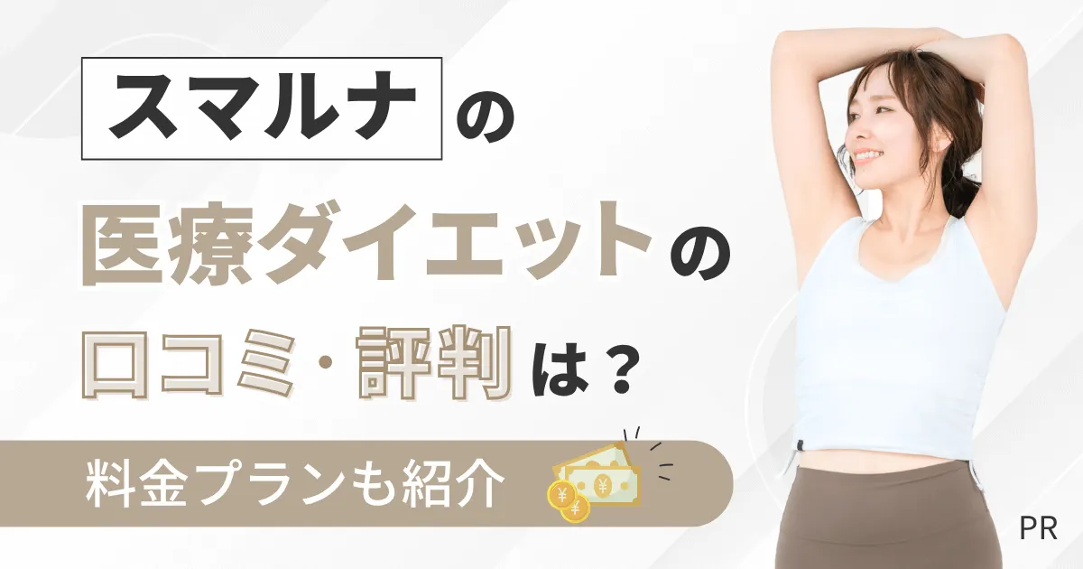 スマルナの医療ダイエットの口コミ・評判は？ 料金プランや割引情報の紹介
