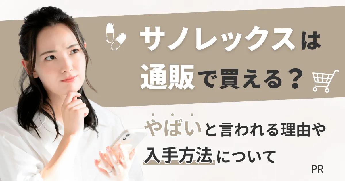 サノレックスは通販で買える?やばいと言われる理由や入手方法について