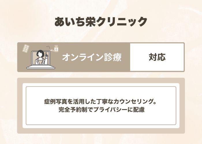 あいち栄クリニック