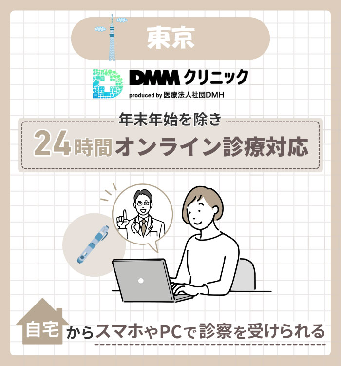 DMMクリニック