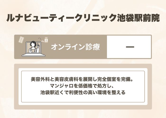 ルナビューティークリニック池袋駅前院