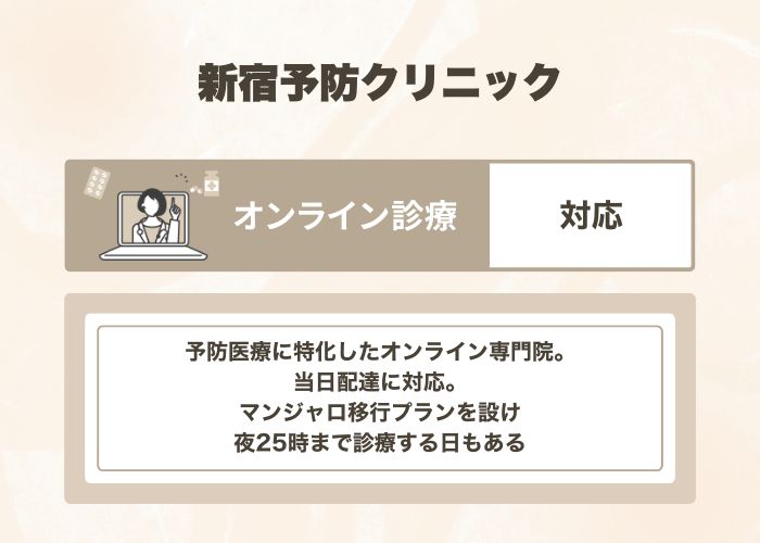 新宿予防クリニック