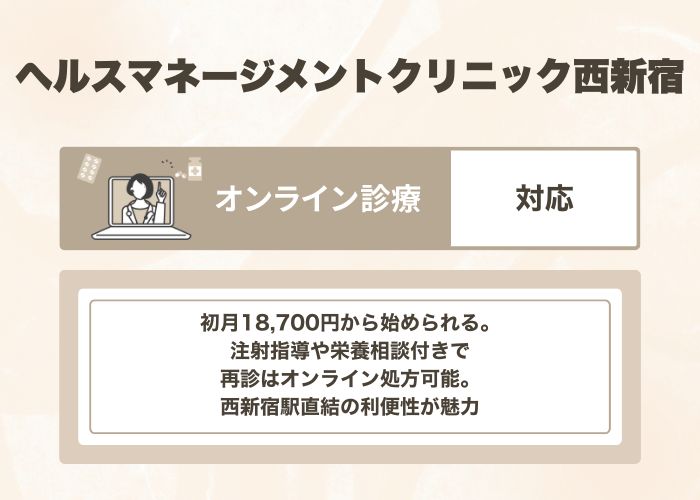ヘルスマネジメントクリニック西新宿