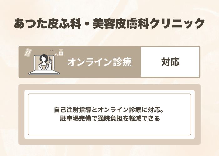 あつた皮ふ科・美容皮膚科クリニック