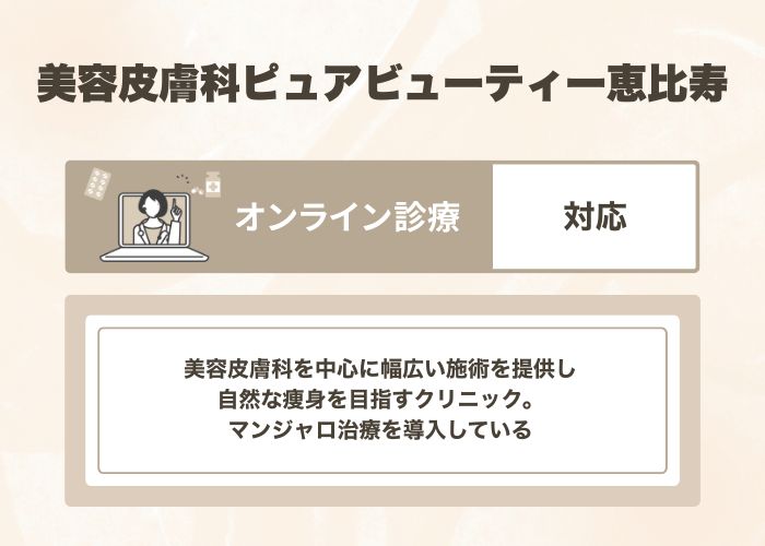 美容皮膚科ピュアビューティー恵比寿